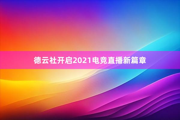 德云社开启2021电竞直播新篇章