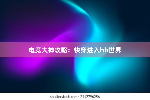 电竞大神攻略：快穿进入hh世界