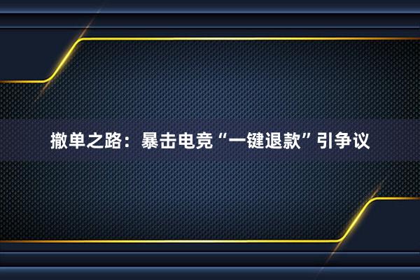 撤单之路：暴击电竞“一键退款”引争议