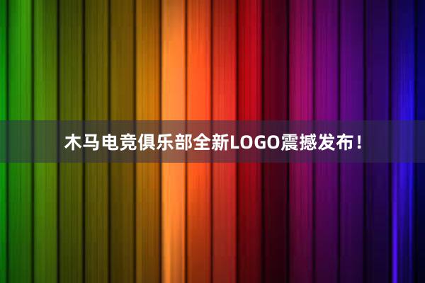 木马电竞俱乐部全新LOGO震撼发布！