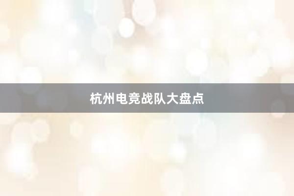 杭州电竞战队大盘点