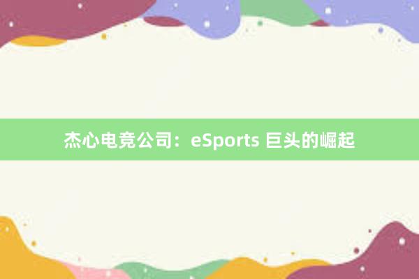 杰心电竞公司：eSports 巨头的崛起