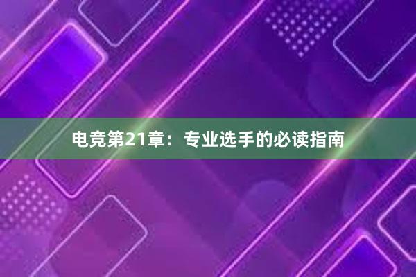 电竞第21章：专业选手的必读指南