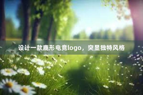 设计一款鹿形电竞logo，突显独特风格