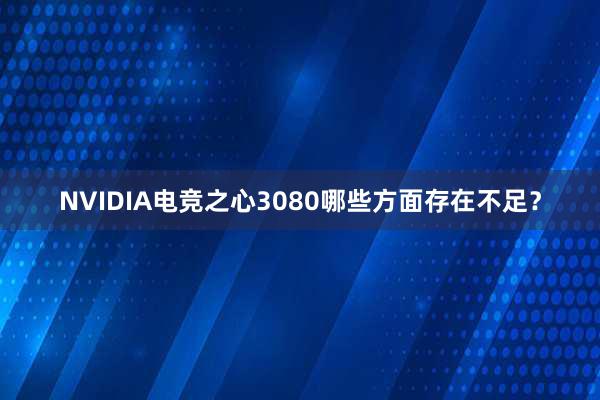 NVIDIA电竞之心3080哪些方面存在不足？