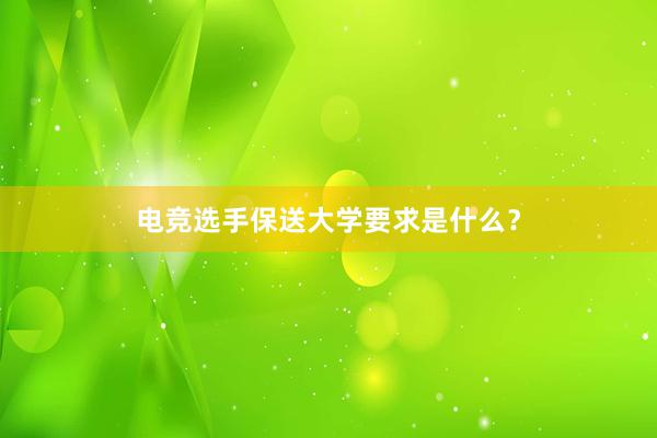 电竞选手保送大学要求是什么？