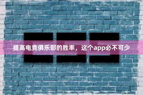 提高电竞俱乐部的胜率，这个app必不可少