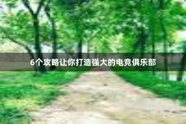 6个攻略让你打造强大的电竞俱乐部