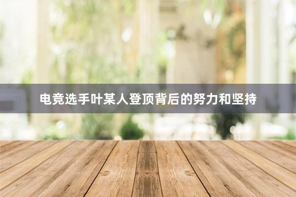 电竞选手叶某人登顶背后的努力和坚持