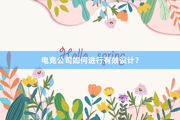 电竞公司如何进行有效设计？