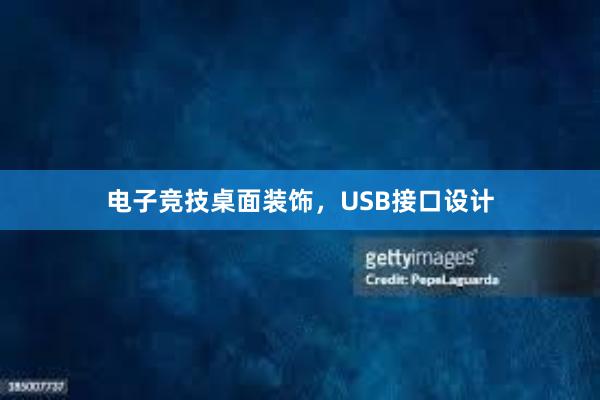 电子竞技桌面装饰，USB接口设计