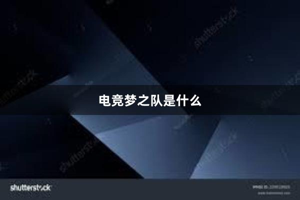 电竞梦之队是什么