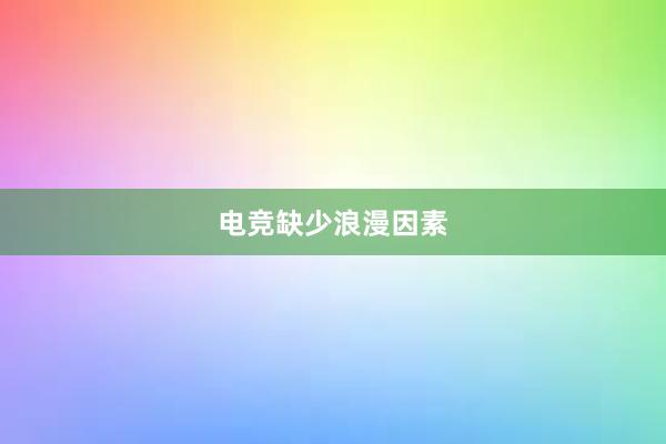 电竞缺少浪漫因素