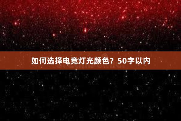 如何选择电竞灯光颜色？50字以内