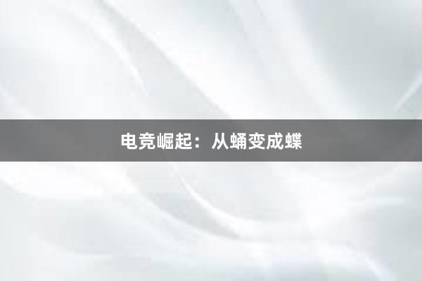 电竞崛起：从蛹变成蝶