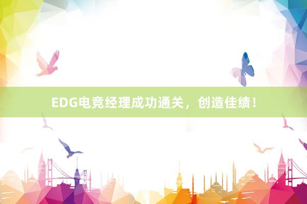 EDG电竞经理成功通关，创造佳绩！