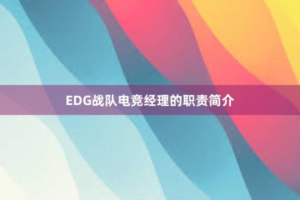 EDG战队电竞经理的职责简介