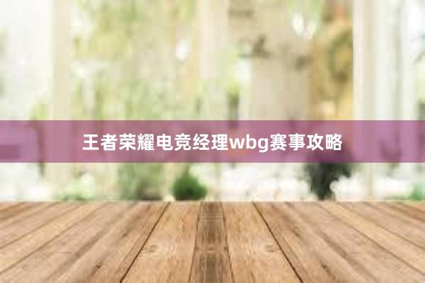 王者荣耀电竞经理wbg赛事攻略