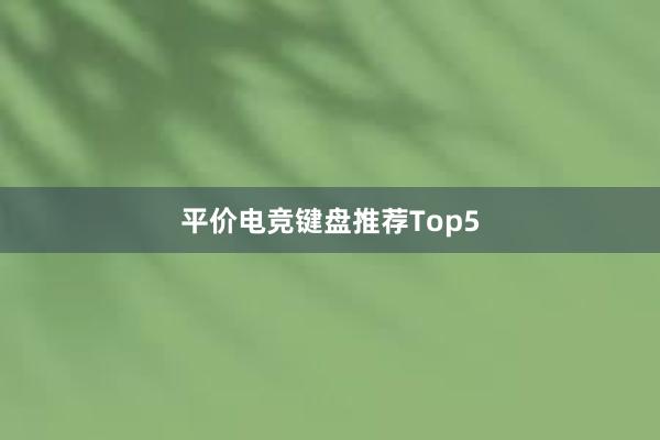 平价电竞键盘推荐Top5