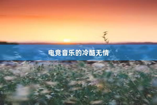 电竞音乐的冷酷无情