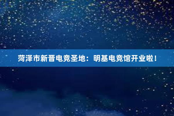 菏泽市新晋电竞圣地：明基电竞馆开业啦！