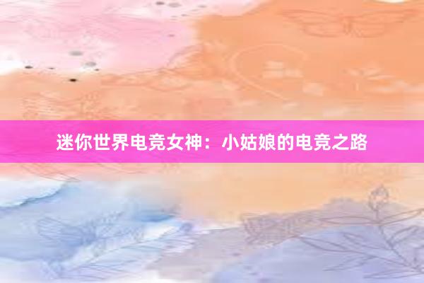 迷你世界电竞女神：小姑娘的电竞之路